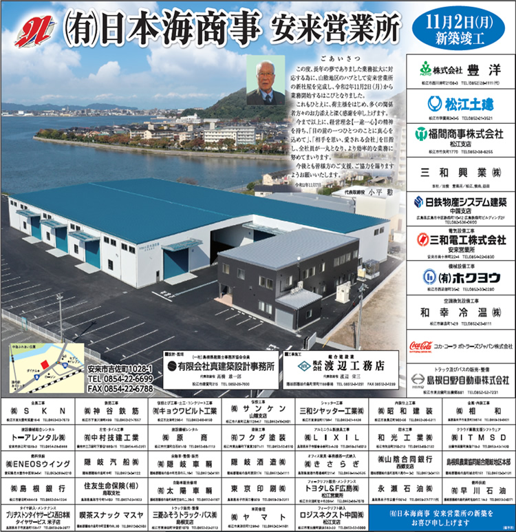 （有）日本海商事安来営業所新築竣工