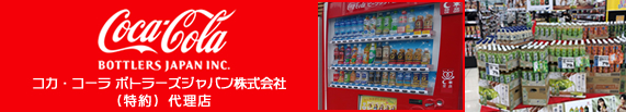 コカ・コーラボトラーズジャパン株式会社 （特約）代理店