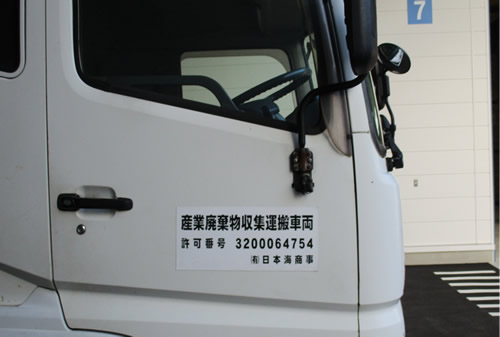 特別産業廃棄物収集運搬業