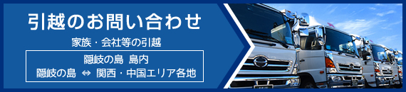 引越お問い合わせ