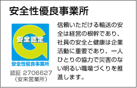 安全性優良事業所
